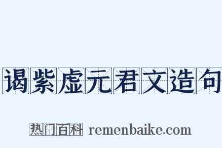 谒紫虚元君文造句是什么意思的图片